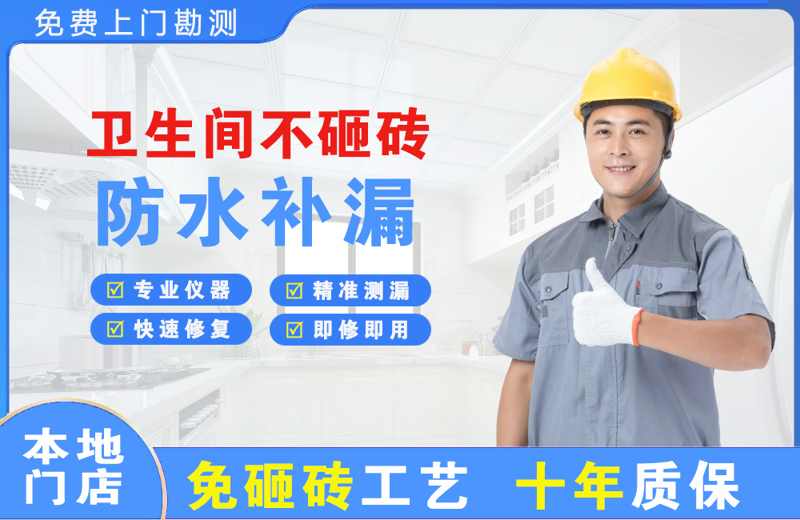 解放卫生间不砸砖修补漏水